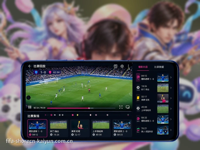 开云 APP，随时随地掌握比分